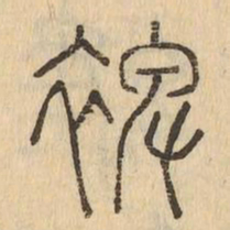 裨书法图片