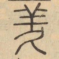 羑书法图片