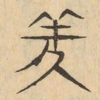 羑书法图片