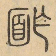 詐书法图片