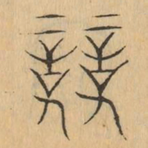 競书法图片