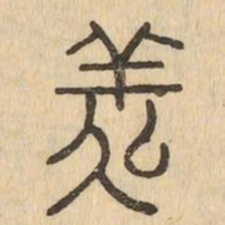 羑书法图片