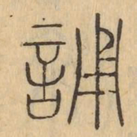 誦书法图片