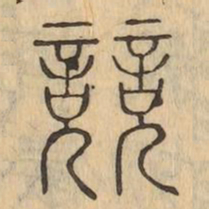 競书法图片