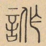 詐书法图片