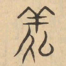 羑书法图片