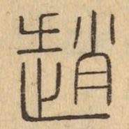 趙书法图片