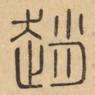 趙书法图片
