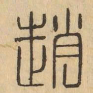 趙书法图片