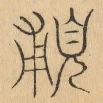 輔书法图片