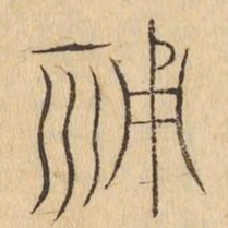 輔书法图片
