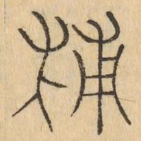 輔书法图片