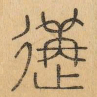遘书法图片