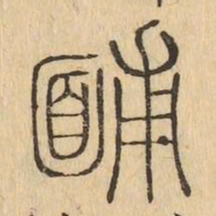 輔书法图片