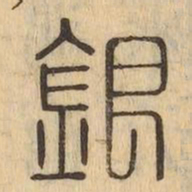 銀书法图片