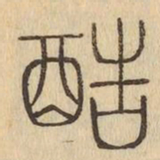 酷书法图片