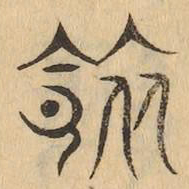 領书法图片