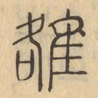 雒书法图片