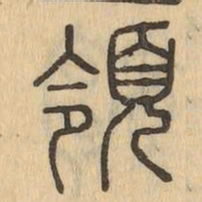 領书法图片