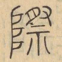 際书法图片