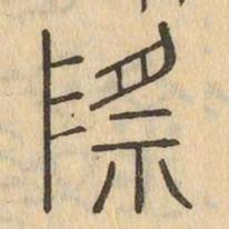 際书法图片