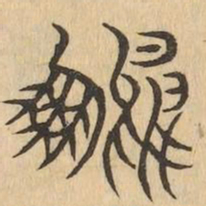 鳳书法图片