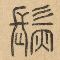 仿书法图片
