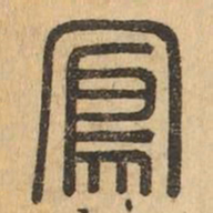 鳳书法图片