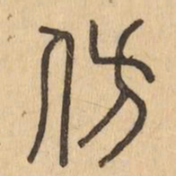仿书法图片