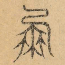 鳳书法图片