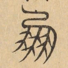 鳳书法图片