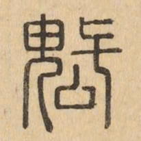 魁书法图片