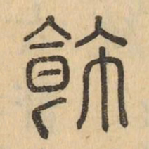 飾书法图片