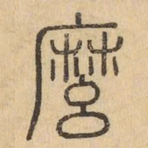 麼书法图片