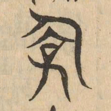 儉书法图片