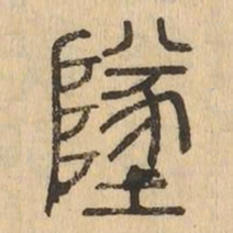 墜书法图片