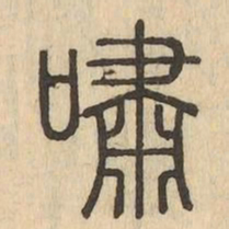 嘯书法图片