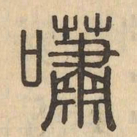 嘯书法图片