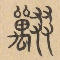 獸书法图片