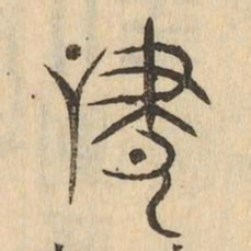 嘯书法图片
