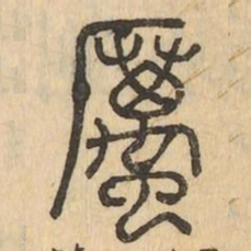 厲书法图片