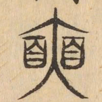 奭书法图片