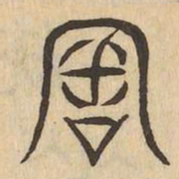 審书法图片