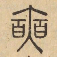 奭书法图片