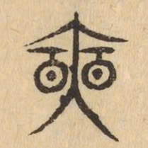 奭书法图片