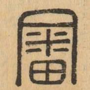 審书法图片