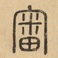 審书法图片