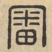 審书法图片