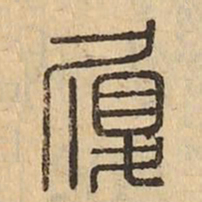 履书法图片