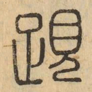 履书法图片